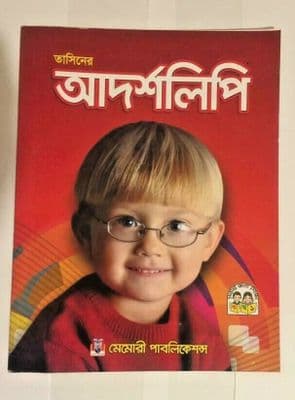 Children's Bangla & English Alphabet Book বাংলা  বর্ণমালা আদর্শলিপি 3 in 1 Book