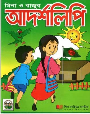 Children's Bangla & English Alphabet Book বাংলা  বর্ণমালা আদর্শলিপি Meena & Raju
