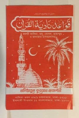 Nadiatul Quran Publication Qaida, QA'ida, Kayeeda, কায়দা, কায়েদা