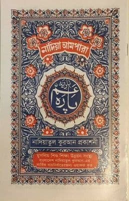 Nadiatul Quran Publication Sipara Ampara Last chapter of the Quran Arabic সিপারা