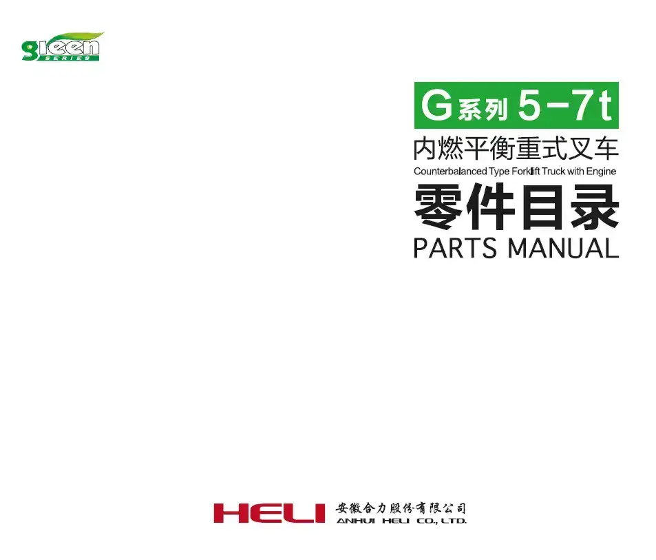Heli Forklift Truck CPCD50/CPCD60/CPCD70  (G SERIES)  Parts Manual