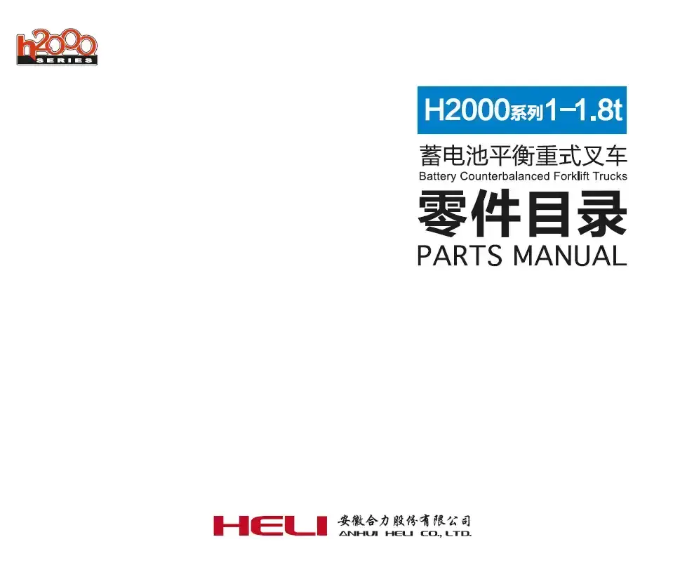 Heli Forklift Truck CPD10/CPD15/CPD18 (H2000 SERIES)  Parts Manual
