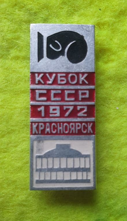 CCCP Boxing Championships 1972 Enamel Pin Badge