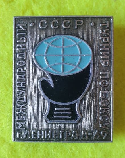 CCCP International Boxing Tournament 1969 Enamel Pin Badge
