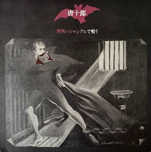 Juro Kara - Singing In A Square Jungle (Japan LP) (VG/EX-)