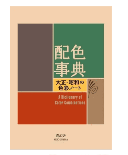 Seigensha: Sanzo Wada - A Dictionary of Colour Combinations - Vol #1