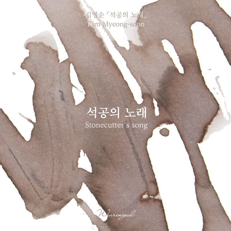 Wearingeul Ink - Korean female Modern Writer Ink 30ml - Stonecutters Song