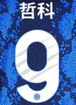 2022 Inter Milan**Chinese New Year**Home Shirt DZEKO#9 Official Player Issue Size Name Number Set