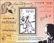 Israel 1997 Pushkin/ Poet/ Writer/ Books/ Literature/ Writing/ People 1v m/s (n46860)
