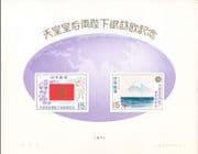 Japan 1971 Hirihito Mountain  /  Mt Fuji  /  Flag  /  Art  /  Flowers  /  Map   impf m/s  (n24411)