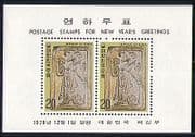 Korea 1978 YO Sheep / New Year / Greetings 2v m / s (n29106)