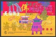 Macau 1998 Kun Iam Temple / Symbols 1v m / s o / p (n22022)