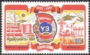 Mongolia 1987 Train / Hospital / Radio / Farming/ Trades Union/ Transport 1v (n21734)
