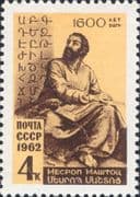 Russia 1962 Mesrop Mashtotz/ Writer/ Armenian Alphabet/ Books/ Writing 1v (ru1217)