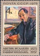 Russia 1975 A. Isaakjan/ Poet/ Writer/ Books/ Literature/ Writing/ People 1v (ru1255)