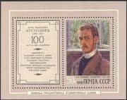 Russia 1978 Boris Kustodiev/ Artists/ Art/ Painting/ People/ Arts/ Paintings 1v m/s (n12060b)
