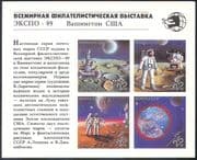 Russia 1989 "Expo '89"/ Space/ Lunar Vehicle/ Moon Landing/ Mars IMPERF m/s (b634)