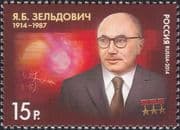 Russia 2014 Yakov Zeldovich/ Nuclear Physicist/ Science/ Physics/ Scientists/ People 1v (n36205b)