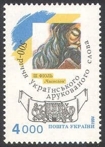 Ukraine 1994 Books/ Printing/ Literature/ Communication/ History /Heritage 1v n41262