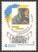 Ukraine 1994 Books/ Printing/ Literature/ Communication/ History /Heritage 1v n41262