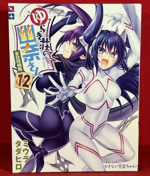 Yuuna and the Haunted Hot Springs Volume 12 - Japanese Blu-Ray & Manga Book Box Set - EXPLICIT!