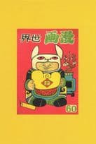 Chinese Spaceman Manhua World Hong Kong Comic Postcard