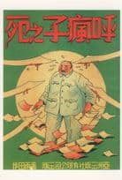 Cry For The Death Of A Crazy Man Hong Kong Comic Postcard