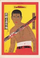 Tadanori Yakoo Japanese Art Illustrator Wrestler Postcard