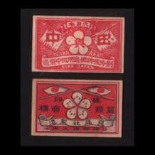Collectible match box labels CHINA or JAPAN patriotic #739