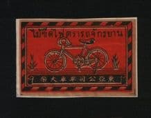 SIAM very old Thailand matchbox label bicycle #409