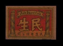 SIAM very old Thailand matchbox label RARE #592