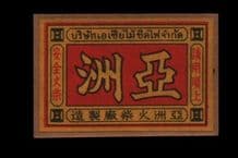 SIAM very old Thailand matchbox label RARE #594