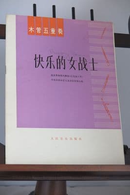 Huang Zhun - Happy Female Warrior (?)  for Flute Oboe 2 Clarinets & Bassoon