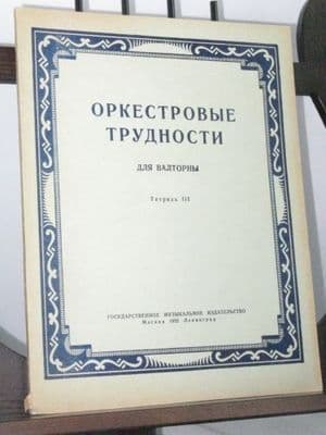 Various Composers - Difficult Orchestral Excerpts for Horn Vol 3