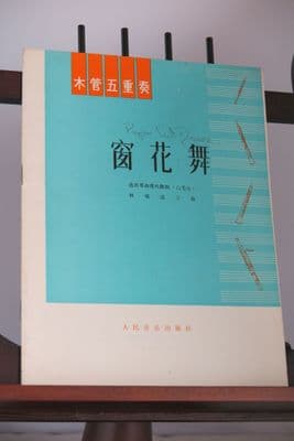 Yen Jinxuan - Paper Cut Dance (?)  for Flute Oboe 2 Clarinets & Bassoon