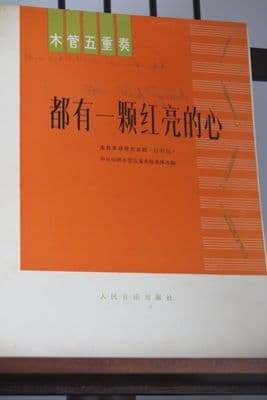 Yin Chengzong - They All Have a Loyal Heart (?) for Flute Oboe 2 Clarinets & Bassoon