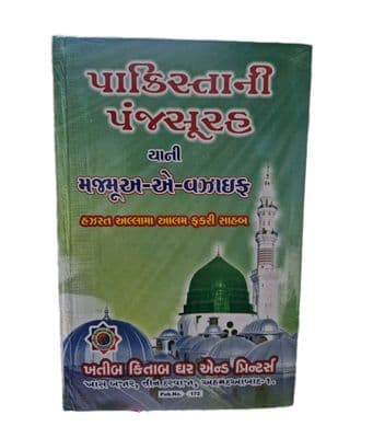 Gujarati Panj Surah ( Hard Back ) ( Best Islamic Pray Book ) Islamic Prayer Dua