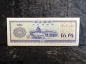 China, 50 Fen Foreign Exchange Certificate (1979), GVF, BKN1887