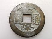 China, CH'IEN-LUNG (1736-1795), One Cash, Board of Works Mint, Fair, CS3354
