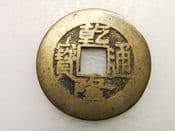 China, CH'IEN-LUNG (1736-1795), One Cash, Board of Works Mint, Fair, CS3356