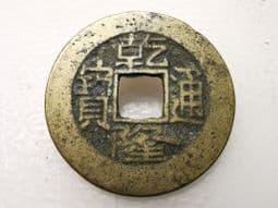 China, CH'IEN-LUNG (1736-95), One Cash, Board of Works Mint, VF, CS1082