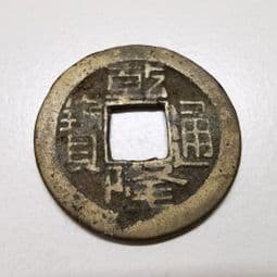 China, CH'IEN-LUNG, AD 1736-1795, One Cash, Beijing Mint, CS676