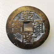 China, One Cash, CH'IEN-LUNG (1736-1795), Beijing Mint, F, CS616