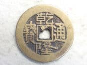 China, Qianlong, One Cash (1736-1800), Beijing Mint, AF, CS13472