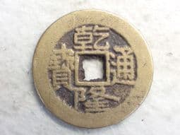 China, Qianlong, One Cash (1736-1800), Beijing Mint, AF, CS13473