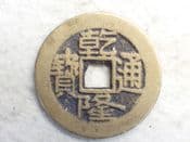 China, Qianlong, One Cash (1736-1800), Beijing Mint, AF, CS13476