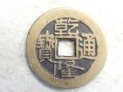 China, Qianlong, One Cash (1736-1800), Beijing Mint, AF, CS13481