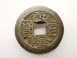 China, SHAN-LUNG (C.1796), One Cash, Chekiang Mint, F, CS3914