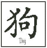Dog Chinese Zodiac Symbol