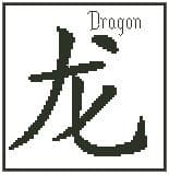 Dragon Chinese Zodiac Symbol